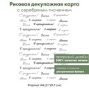 Декупажная рисовая карта с серебрением 8 марта, формат А4