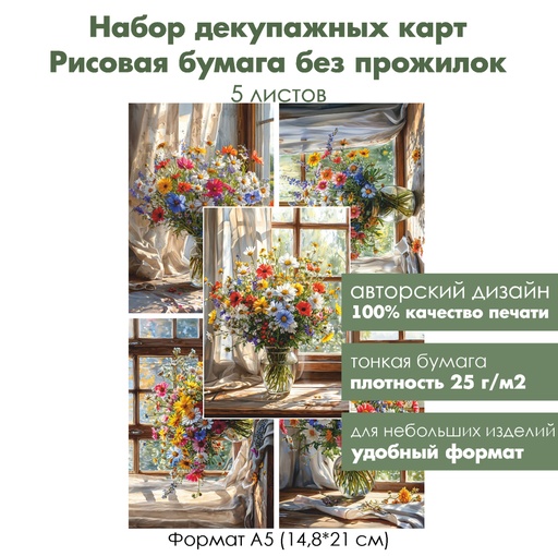 Набор декупажных рисовых карт Букет полевых цветов, 5 листов, формат А5