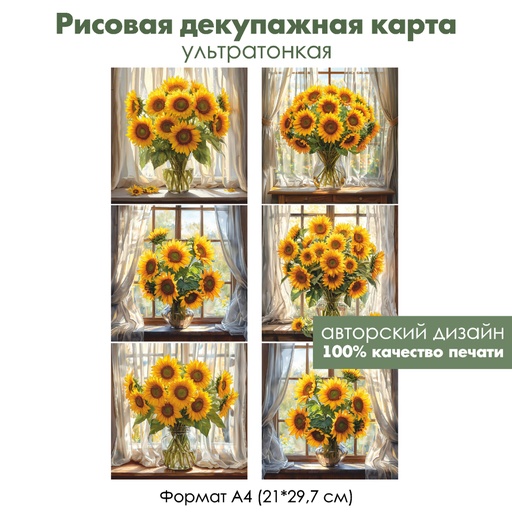 Декупажная рисовая карта Подсолнухи в вазе, формат А4