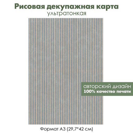 Декупажная рисовая карта Полоски, формат А3
