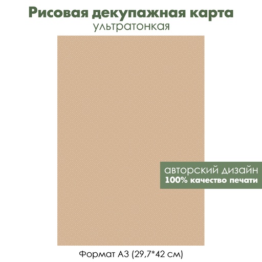 Декупажная рисовая карта Растительный орнамент, формат А3