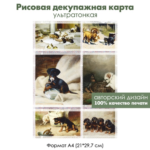 Декупажная рисовая карта Щенки, формат А4