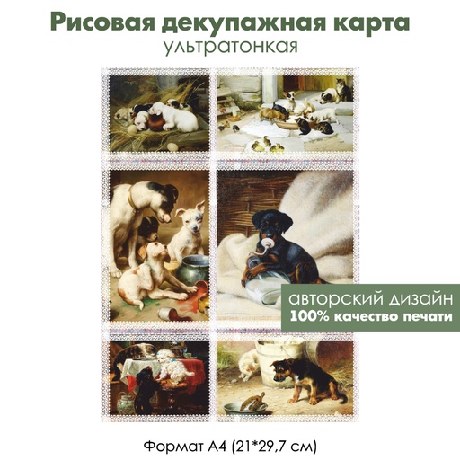 Декупажная рисовая карта Щенки, формат А4