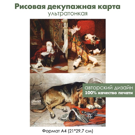 Декупажная рисовая карта Собаки, формат А4