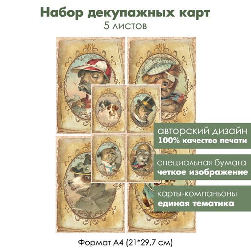 Набор декупажных карт Винтажные собаки, 5 листов, формат А4
