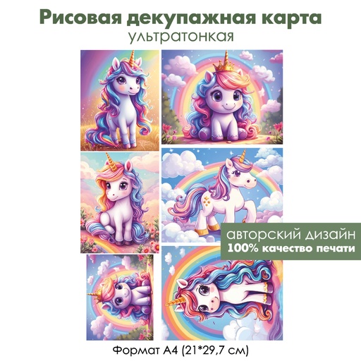 Декупажная рисовая карта Единорожки, формат А4