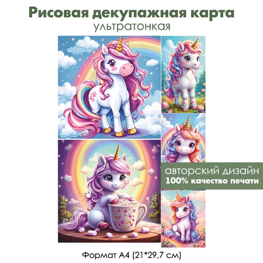 Декупажная рисовая карта Единорожки, формат А4