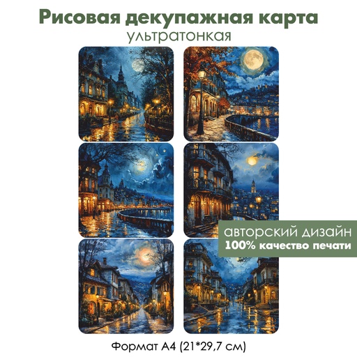Декупажная рисовая карта Ночной город, формат А4