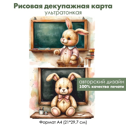 Декупажная рисовая карта Винтажный зайка ученик, формат А4
