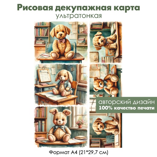 Декупажная рисовая карта Винтажные игрушки в школе, формат А4