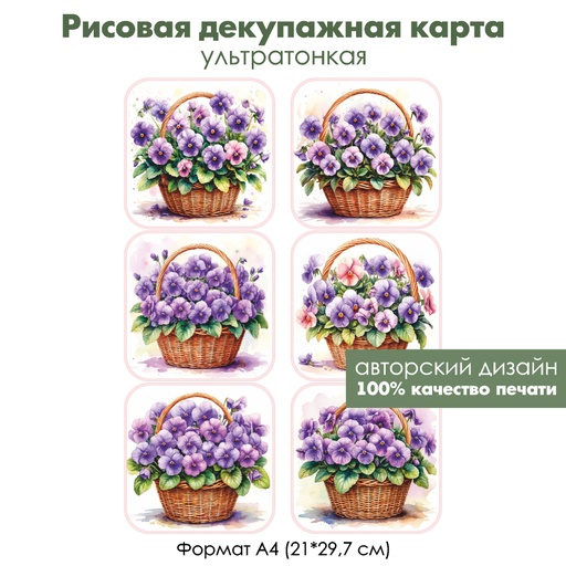 Декупажная рисовая карта Фиалки в корзинке, формат А4