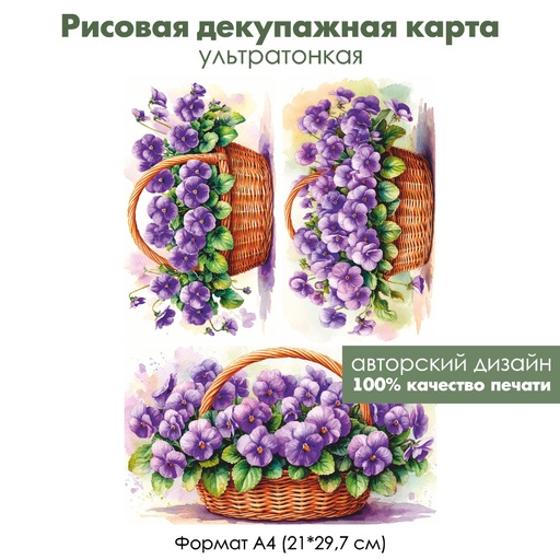 Декупажная рисовая карта Фиалки в корзинке, формат А4