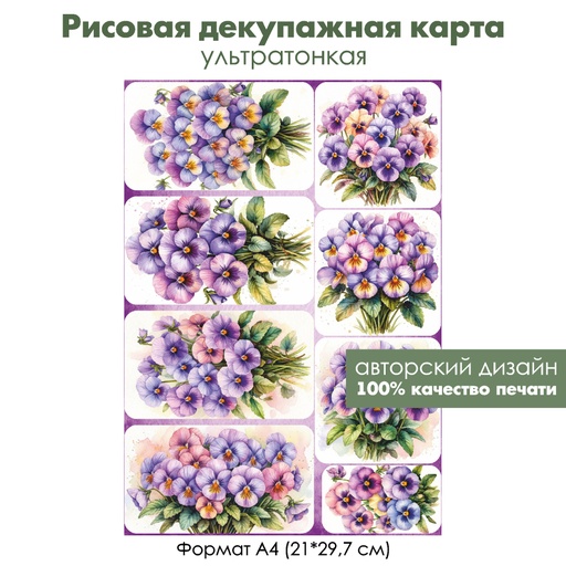 Декупажная рисовая карта Анютины глазки, формат А4