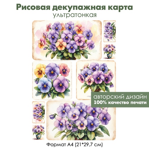 Декупажная рисовая карта Фиалки, формат А4