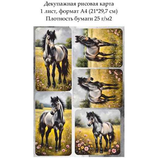 Декупажная рисовая карта Жеребенок, формат А4