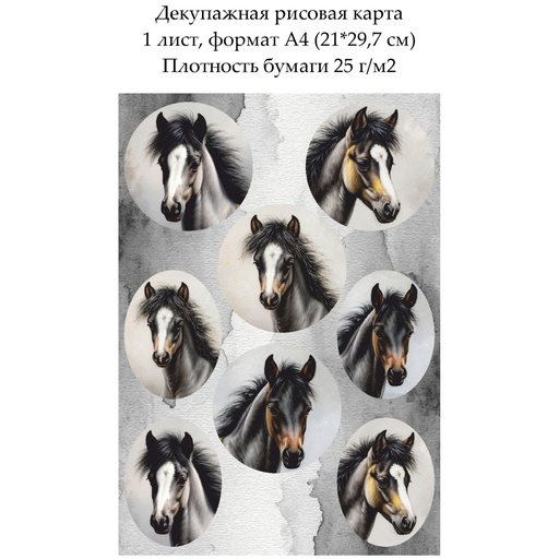 Декупажная рисовая карта Лошади в медальонах, формат А4