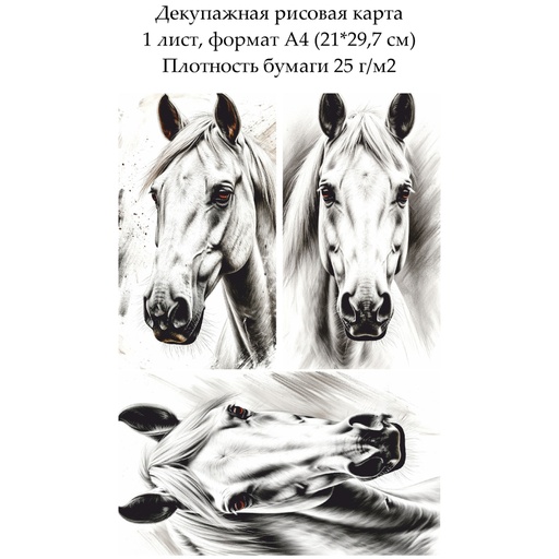 Декупажная рисовая карта Белая лошадь, формат А4