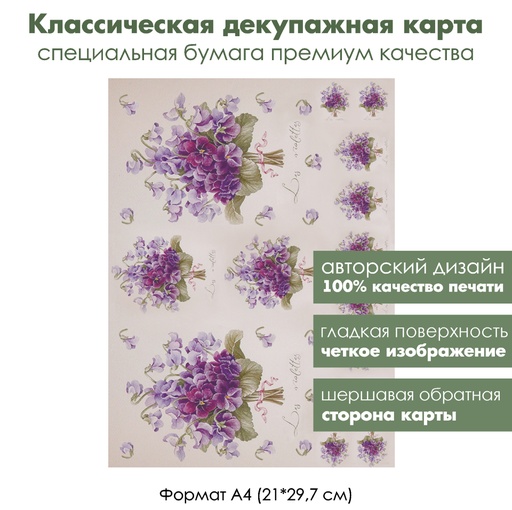 Классическая декупажная карта на бумаге премиум класса Букетики фиалок, формат А4