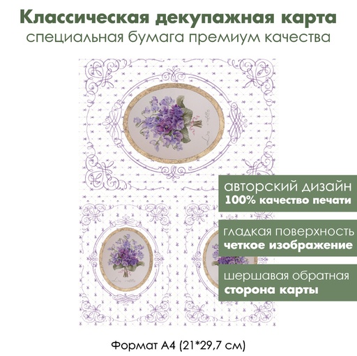 Классическая декупажная карта на бумаге премиум класса Букет фиалок, формат А4