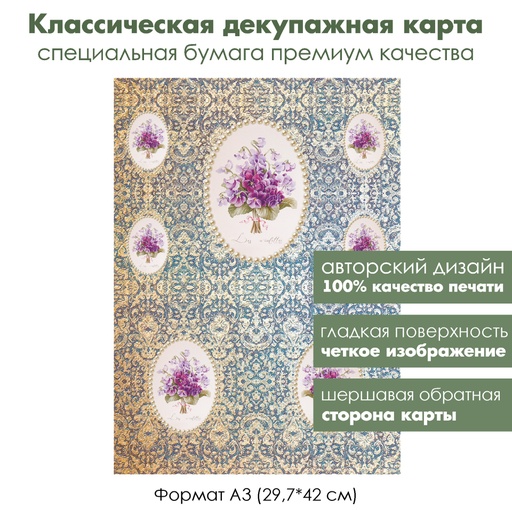 Классическая декупажная карта на бумаге премиум класса Фиалки и жемчуг, формат А3