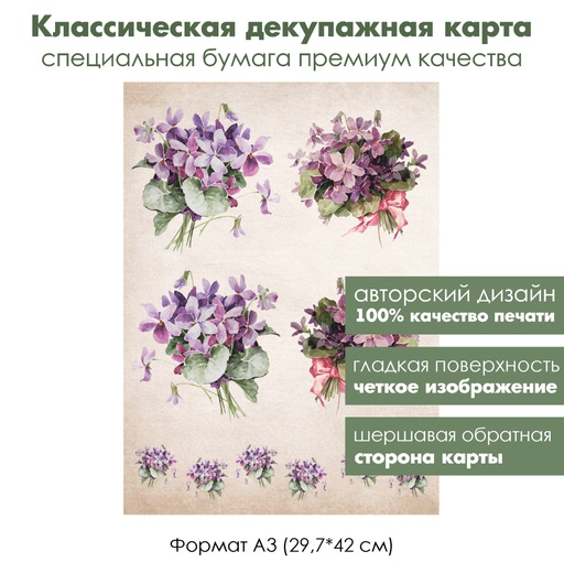 Классическая декупажная карта на бумаге премиум класса Фиалки, формат А3