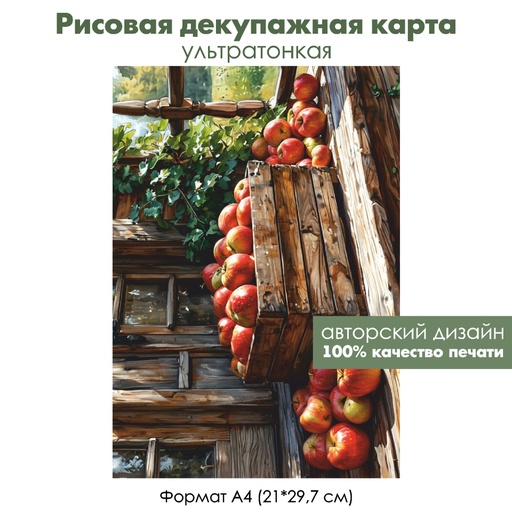 Декупажная рисовая карта Красные яблоки, формат А4