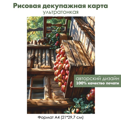 Декупажная рисовая карта Красные яблоки, формат А4