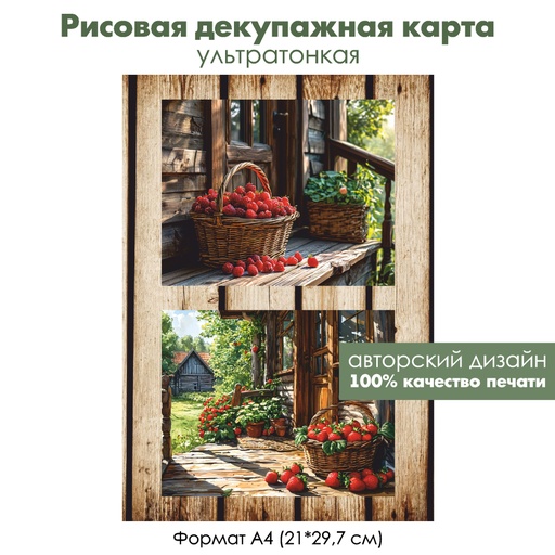 Декупажная рисовая карта Корзинка с ягодами, формат А4