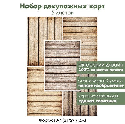 Набор декупажных карт Доски, 5 листов, формат А4