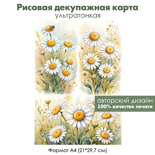 Декупажная рисовая карта Ромашки, формат А4