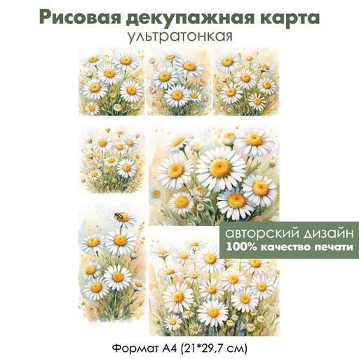 Декупажная рисовая карта Ромашки, формат А4