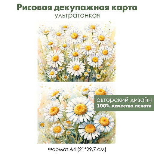 Декупажная рисовая карта Ромашки, формат А4