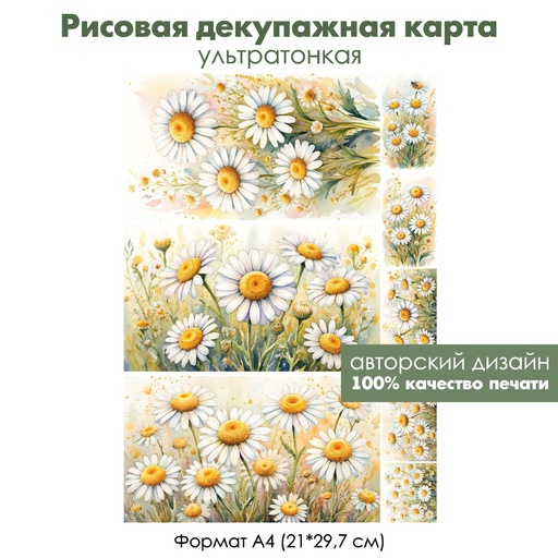 Декупажная рисовая карта Ромашки, формат А4