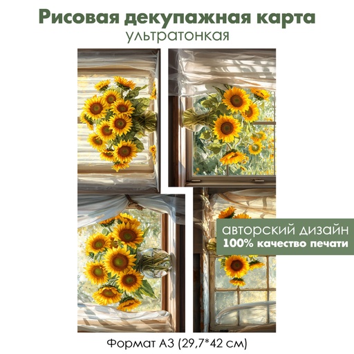 Декупажная рисовая карта Подсолнухи, формат А3