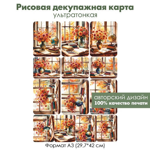 Декупажная рисовая карта День учителя, формат А3