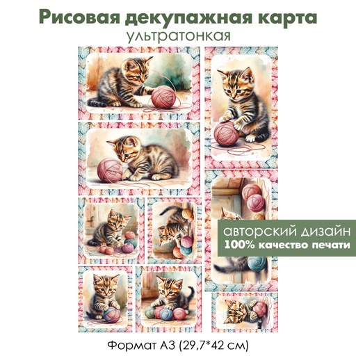 Декупажная рисовая карта Котенок и клубки ниток, формат А3