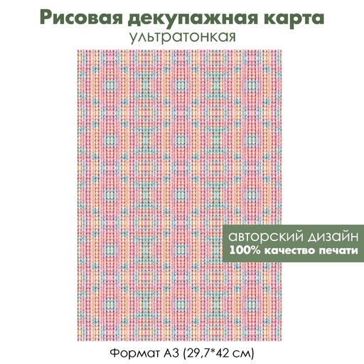 Декупажная рисовая карта Вязаный фон, формат А3