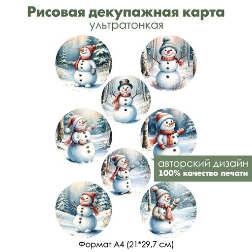 Декупажная рисовая карта Снеговики медальоны, формат А4