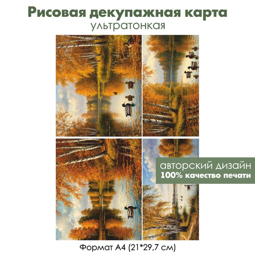 Декупажная рисовая карта Осень, формат А4