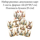 Набор рисовых декупажных карт Винтажные зайцы, 3 листа, формат А4