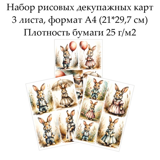 Набор рисовых декупажных карт Винтажные зайцы, 3 листа, формат А4