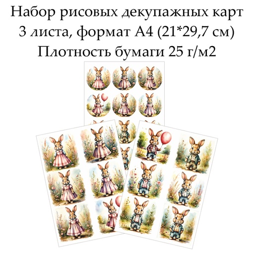 Набор рисовых декупажных карт Винтажные зайцы, 3 листа, формат А4