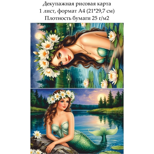 Декупажная рисовая карта Русалка, формат А4