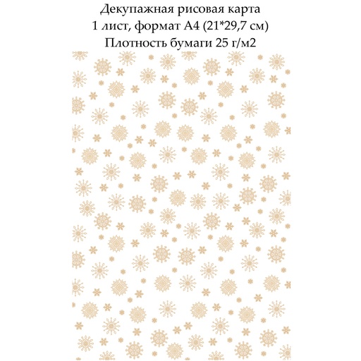 Декупажная рисовая карта Снежинки, формат А4