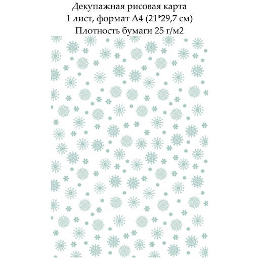 Декупажная рисовая карта Снежинки, формат А4
