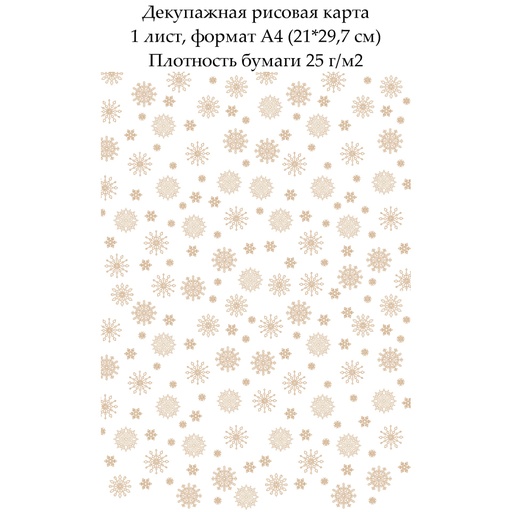 Декупажная рисовая карта Снежинки, формат А4