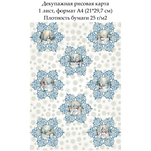 Декупажная рисовая карта Снеговики и снежинки, формат А4