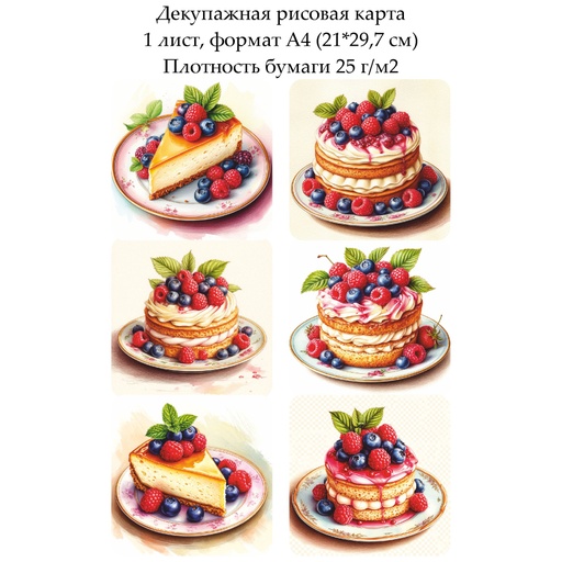 Декупажная рисовая карта Торты и чизкейки, формат А4