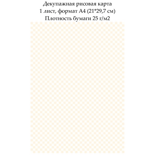 Декупажная рисовая карта Мелкая клетка, формат А4