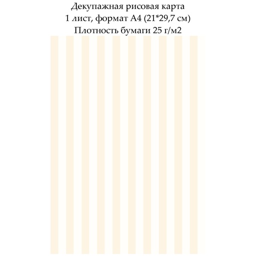 Декупажная рисовая карта Полоски, формат А4